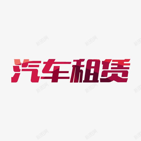 汽车出租png免抠素材_88icon https://88icon.com 创意 字体 汽车出租 艺术字