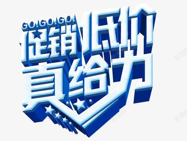 促销低价真给力立体字png免抠素材_88icon https://88icon.com 促销低价真给力立体字 活动 艺术字 节日促销