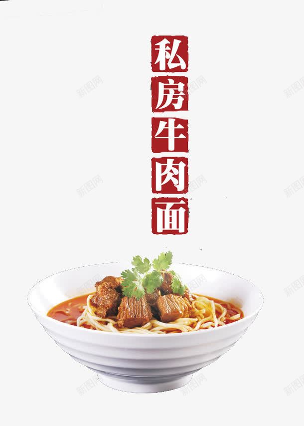 牛肉面海报png免抠素材_88icon https://88icon.com 海报 私房牛肉面 面食 食物