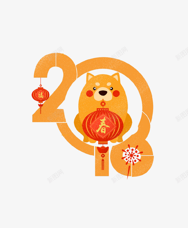 2018狗年春节艺术字psd免抠素材_88icon https://88icon.com 2018 创意设计 新年快乐 春节 灯笼 狗年 艺术字