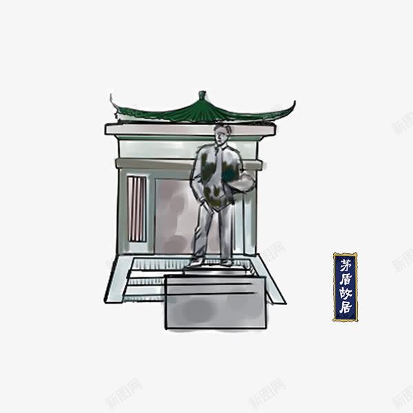 茅盾故居png免抠素材_88icon https://88icon.com 北京 名人故居 手绘建筑 文学家 雕像