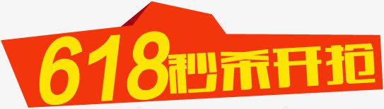 促销活动618开抢png免抠素材_88icon https://88icon.com 618 促销 活动