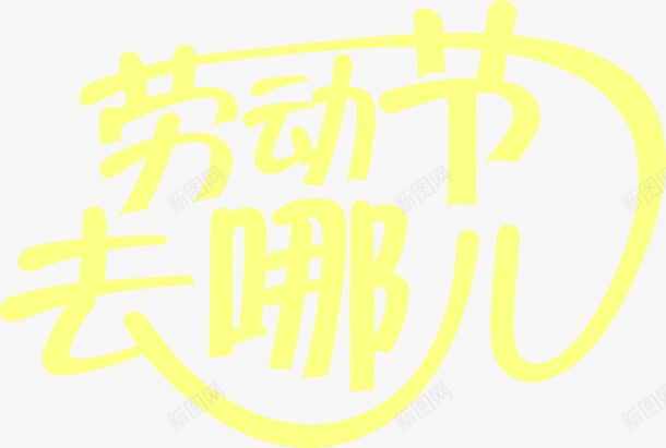 黄色劳动节去哪儿黄色卡通字体png免抠素材_88icon https://88icon.com 劳动节 卡通 哪儿 字体 黄色