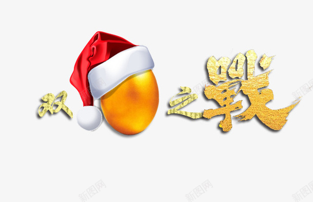 圣诞节艺术字金色字体psd免抠素材_88icon https://88icon.com 圣诞帽装饰 圣诞节 渐变字体 艺术字 金色字体 金蛋装饰