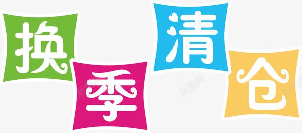 换季清仓png免抠素材_88icon https://88icon.com 换机 标题 清仓 购物