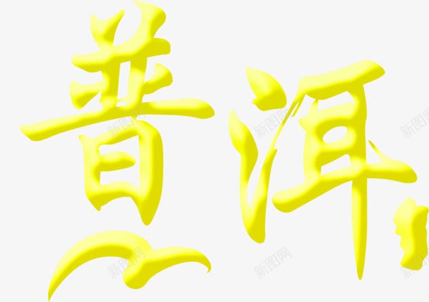 普洱茶熟茶png免抠素材_88icon https://88icon.com PNG 免费 免费PNG 免费素材 艺术字 茶文化 黄色