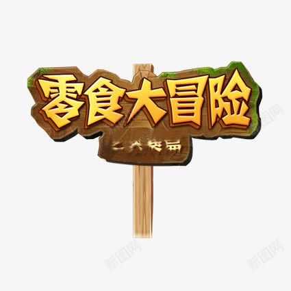 零食大冒险艺术字png免抠素材_88icon https://88icon.com 标牌 艺术字 零食大冒险