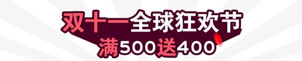 双11全场狂欢节png免抠素材_88icon https://88icon.com 天猫双11 淘宝光棍节 狂欢节