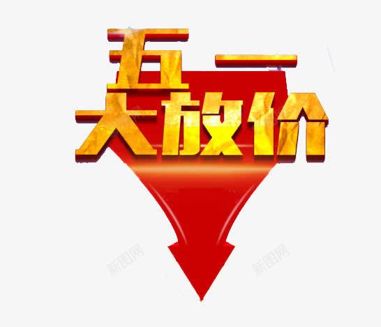 五一放价png免抠素材_88icon https://88icon.com 五一 促销 活动 红黄 艺术字