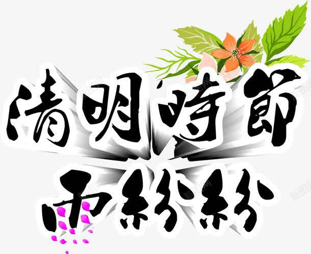 清明时节雨纷纷字体png免抠素材_88icon https://88icon.com 字体 时节 清明 纷纷 设计