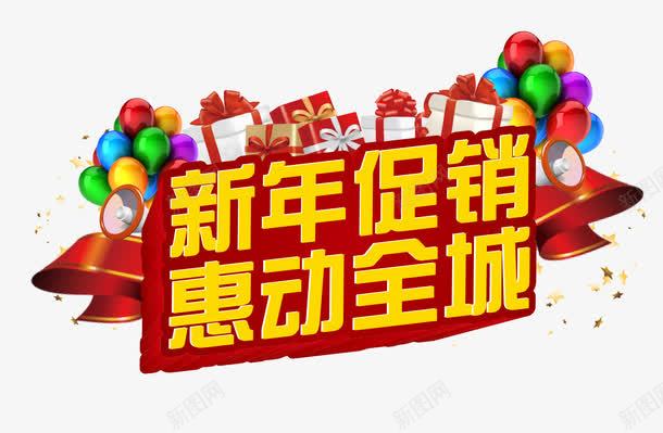 新年促销惠动全城png免抠素材_88icon https://88icon.com 促销素材 惠动全城 新年 新年促销 礼盒