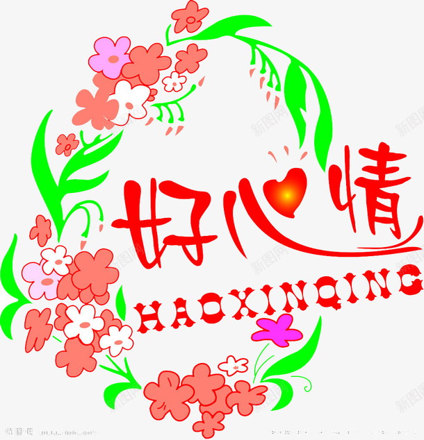 好心情字体png免抠素材_88icon https://88icon.com 好心情 字体 花朵 装饰