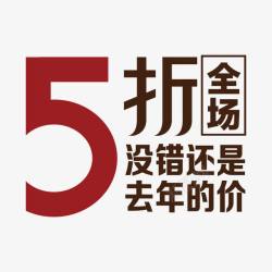 是去年全场5折高清图片