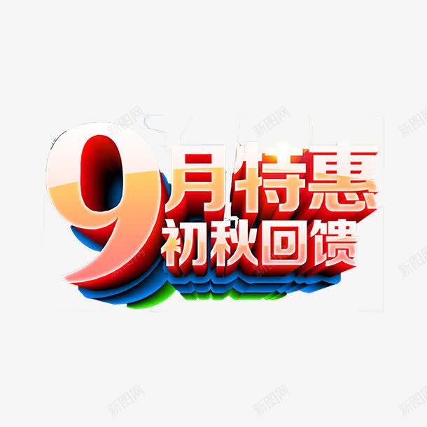 9月促销艺术字png免抠素材_88icon https://88icon.com 9月 促销 立体 艺术字