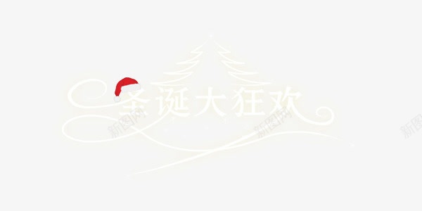 白色圣诞大狂欢艺术字png免抠素材_88icon https://88icon.com 圣诞 狂欢 白色 艺术字