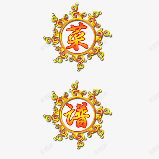 菜谱艺术字png免抠素材_88icon https://88icon.com 艺术字 菜谱 菜谱两字 装饰