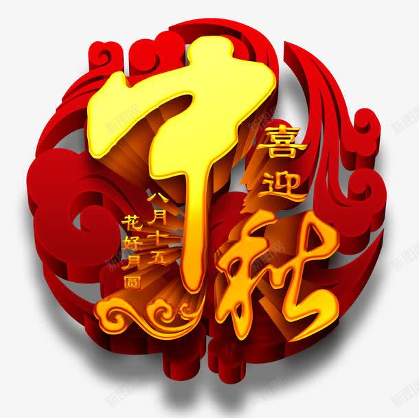 喜迎中秋艺术字png免抠素材_88icon https://88icon.com 中秋节 立体字 艺术字 花好月圆 黄色