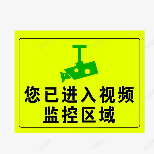 监控区域提醒png免抠素材_88icon https://88icon.com 监控区域 监控区域提示牌 进入监控区域提醒