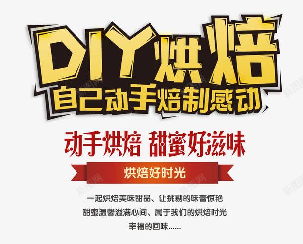 DIY烘焙艺术字png免抠素材_88icon https://88icon.com DIY烘焙艺术字 甜蜜好滋味 自己动手