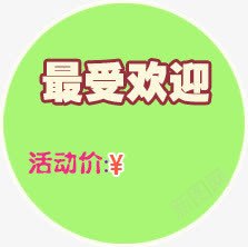 促销标签圆形标签最爱欢迎png免抠素材_88icon https://88icon.com 促销标签 圆形标签 最爱欢迎 绿色