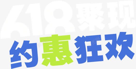 约惠狂欢彩色节日促销字体png免抠素材_88icon https://88icon.com 促销 字体 彩色 狂欢 节日