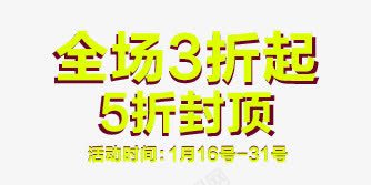 全场3折起5折封顶png免抠素材_88icon https://88icon.com 字体效果 文字排版 海报字体