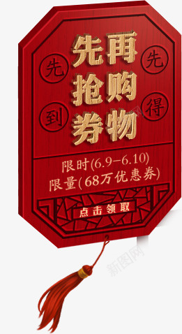 先抢卷再购物psd免抠素材_88icon https://88icon.com PNG素材 促销 先到先得 红色