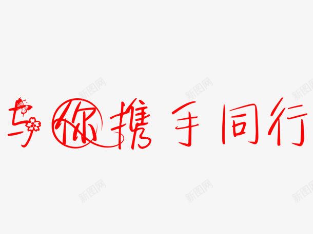 与你携手同行png免抠素材_88icon https://88icon.com  金婚纪念 一种爱的表达 同进退 爱 白头偕老 金婚纪念