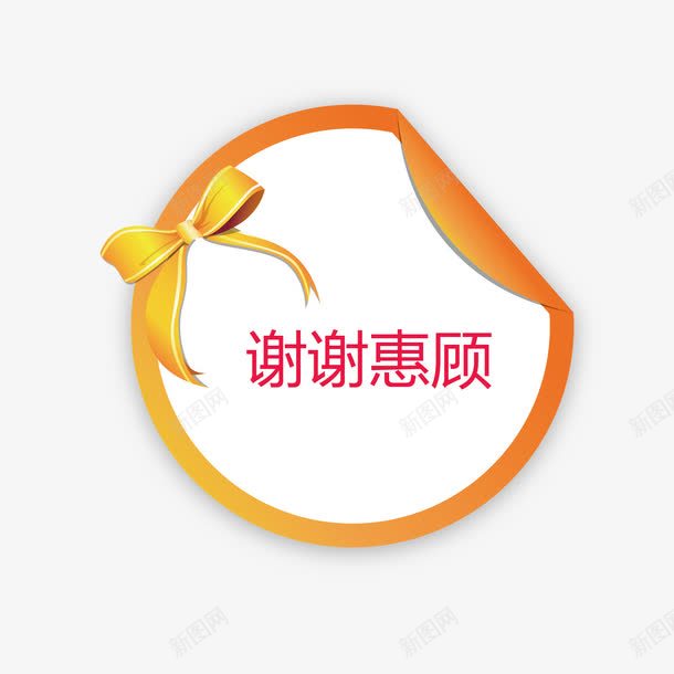 圆形谢谢惠顾png免抠素材_88icon https://88icon.com 圆形 标签 谢谢惠顾