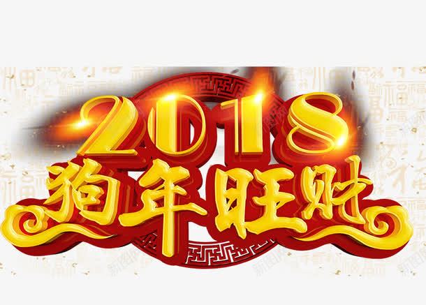 2018狗年旺财png免抠素材_88icon https://88icon.com 2018 2018狗年旺财 文字排版 文字设计 艺术字 装饰图