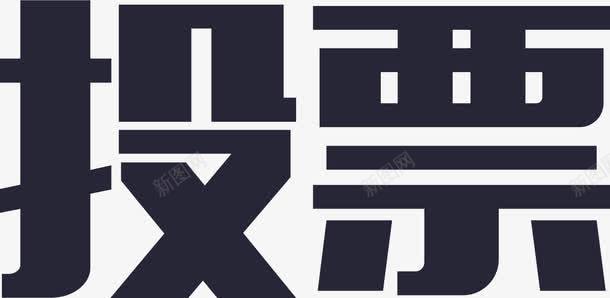 火焰图标投票矢量图图标图标