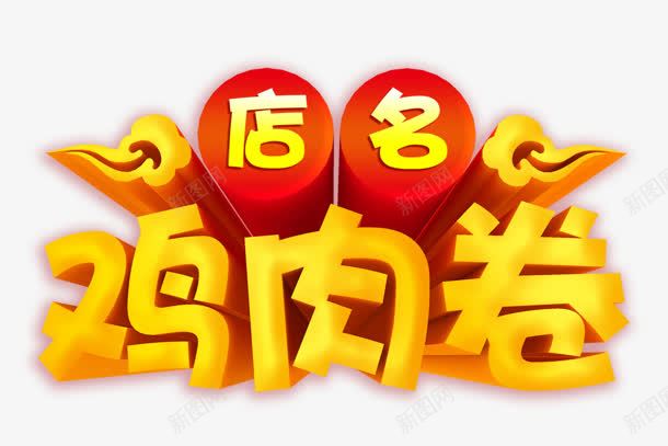 鸡肉卷png免抠素材_88icon https://88icon.com 店名 立体字 艺术字 鸡肉卷