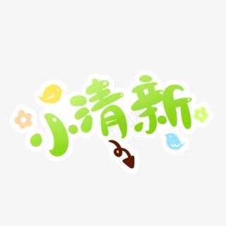 小清新卡通字体png免抠素材_88icon https://88icon.com 卡通 字体 清新 设计