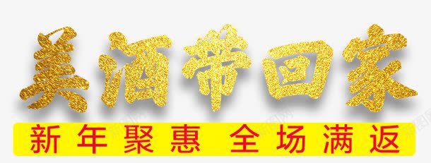 美酒带回家png免抠素材_88icon https://88icon.com 全场满返 新年聚惠 美酒带回家 金色字体