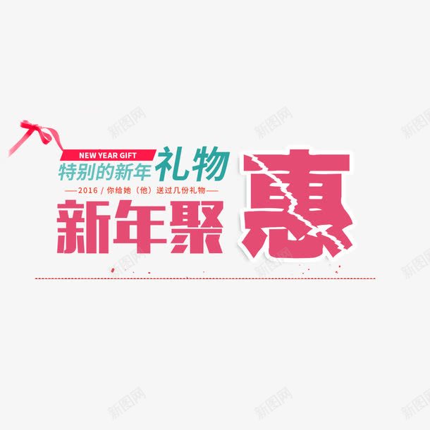 新年聚惠png免抠素材_88icon https://88icon.com 文字 文字排版 新年 新年聚惠