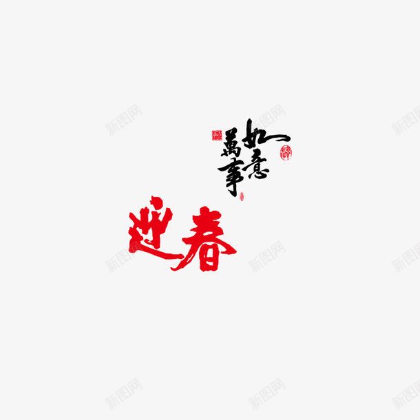 迎春喜庆春节元素2017矢量图ai免抠素材_88icon https://88icon.com 元素 喜庆 春节 素材 迎春 矢量图