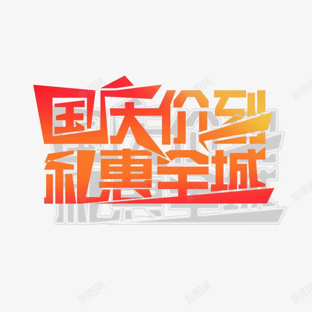 国庆价到礼惠全城png免抠素材_88icon https://88icon.com 国庆价到 礼惠全城 艺术字