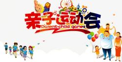 亲子运动会素材
