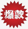 高清淘宝爆款图标淘宝促销标签图标