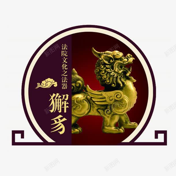 獬豸公正png免抠素材_88icon https://88icon.com 古典 圆形 法制 獬豸