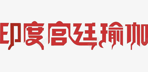 中国红印度宫廷瑜伽字体png免抠素材_88icon https://88icon.com 中国红风格 印度 图案 字体 宫廷瑜伽 瑜伽字体 装饰