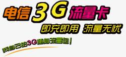 3G流量包流量无忧高清图片