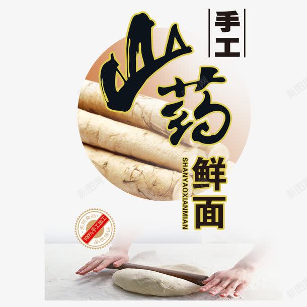 山药鲜面png免抠素材_88icon https://88icon.com 山药 山药鲜面 海报