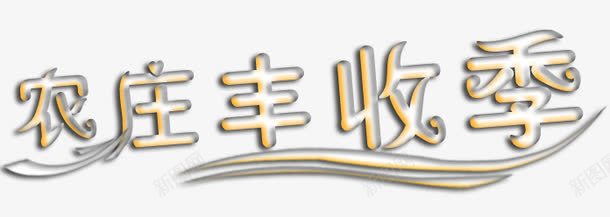 农庄丰收季png免抠素材_88icon https://88icon.com PNG素材 免费PNG 免费素材 收获 艺术字