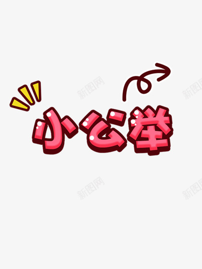 小公举艺术字png免抠素材_88icon https://88icon.com 图片 字体 红色