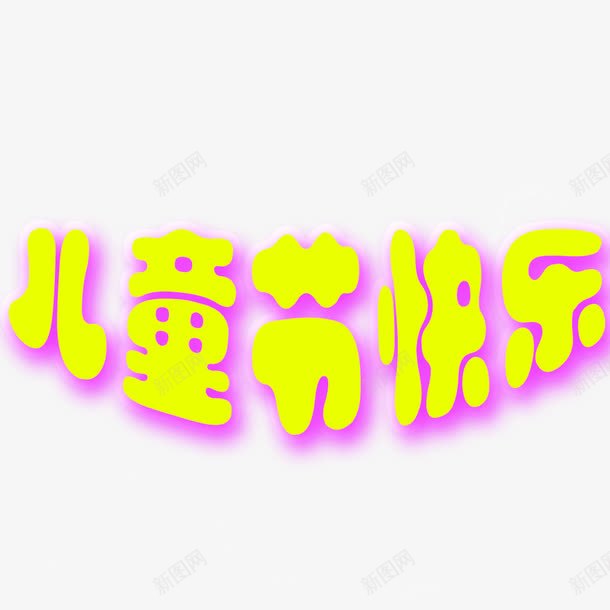 儿童节快乐png免抠素材_88icon https://88icon.com 儿童节 儿童节标题 卡通 卡通元素