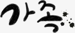 手绘韩语字体素材
