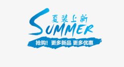 SUMMER夏装上新艺术字素材