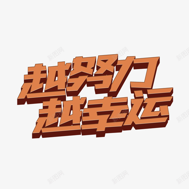 文字修改越努力越幸运png免抠素材_88icon https://88icon.com 努力 字体 幸运 文字