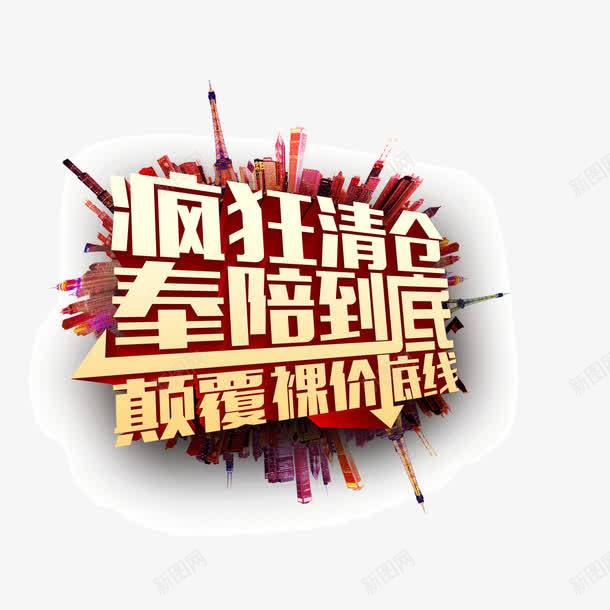 疯狂清仓购物海报banner字体png免抠素材_88icon https://88icon.com 海报banner字体 疯狂清仓 购物